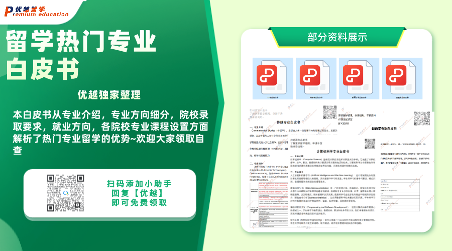 留學資料：留學熱門專業(yè)白皮書