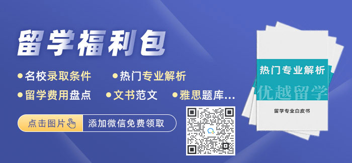 優(yōu)越留學福利包