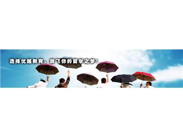 優(yōu)越留學(xué)簡(jiǎn)介與獨(dú)特優(yōu)勢(shì) - 致力于提供世界名校解決方案！