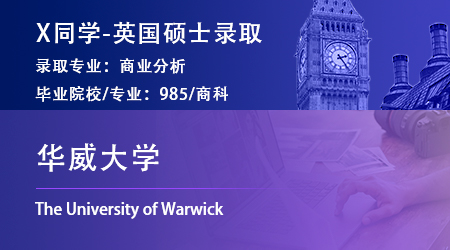2023offer（英國碩士）：【華威大學】商業(yè)分析專業(yè)