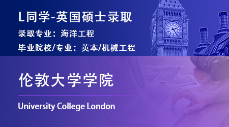 2023offer（英國碩士）: 【倫敦大學學院】海洋工程專業(yè)