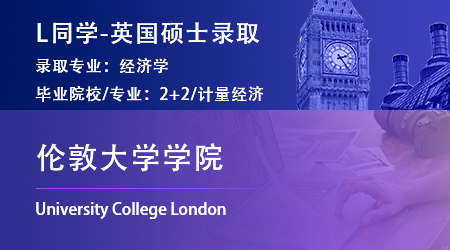 2023offer（英國碩士）: 【倫敦大學學院】經(jīng)濟學專業(yè)