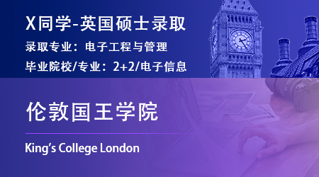   2023offer（英國碩士）: 【倫敦國王學院】電子工程與管理專業(yè)