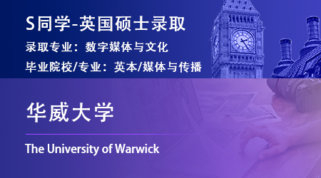 2023offer（英國碩士）：【華威大學】數(shù)字媒體與文化專業(yè)