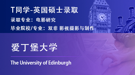 2023offer（英國(guó)碩士）: 【愛(ài)丁堡大學(xué)】電影研究專(zhuān)業(yè)
