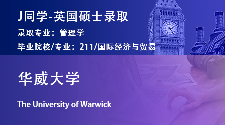 2023offer（英國(guó)碩士）: 【華威大學(xué)】管理學(xué)專(zhuān)業(yè)