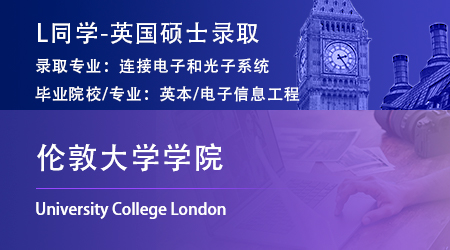 2023offer（英國(guó)碩士）: 【倫敦大學(xué)學(xué)院】連接電子和光子系統(tǒng)專(zhuān)業(yè)