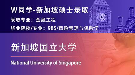 2024offer（提前批）: 【新加坡國(guó)立大學(xué)】金融工程專(zhuān)業(yè)