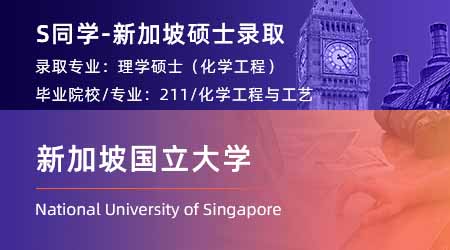 2024offer（新加坡碩士）: 【新加坡國(guó)立大學(xué)】化學(xué)工程專業(yè)