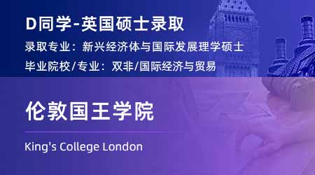 2023offer（英國(guó)碩士）: 【倫敦國(guó)王學(xué)院KCL】新興經(jīng)濟(jì)體和國(guó)際發(fā)展專業(yè)