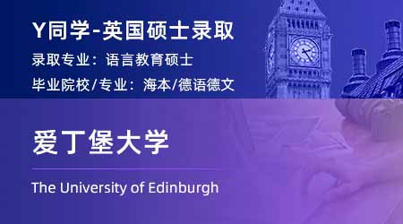 2023offer（英國(guó)碩士）: 【愛丁堡大學(xué)】語(yǔ)言教育專業(yè)