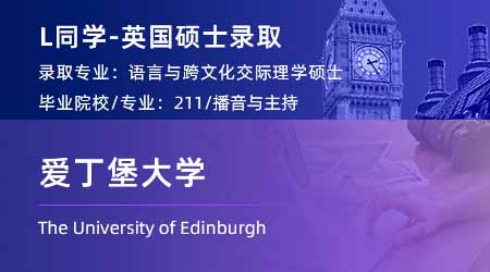 2023offer（英國(guó)碩士）: 【愛丁堡大學(xué)】語(yǔ)言與跨文化交際專業(yè)