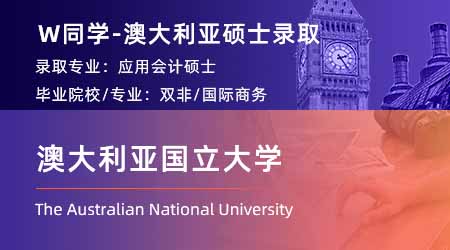 2024offer（澳洲碩士）: 【澳大利亞國(guó)立大學(xué)】應(yīng)用會(huì)計(jì)學(xué)專業(yè)
