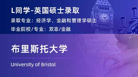 2024offer（英國碩士）: 【布里斯托大學】經濟，金融與管理專業(yè)