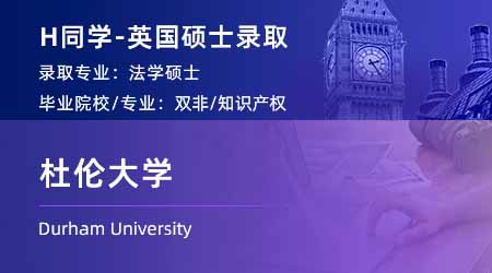 2024offer（英國碩士）: 【杜倫大學】法學專業(yè)