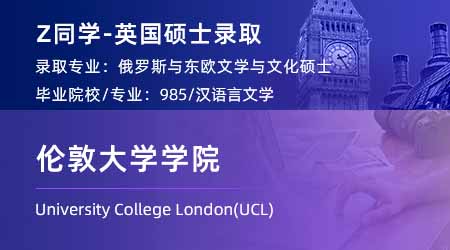 2024offer（英國碩士）: 【倫敦大學學院UCL】俄羅斯和東歐文學文化專業(yè)