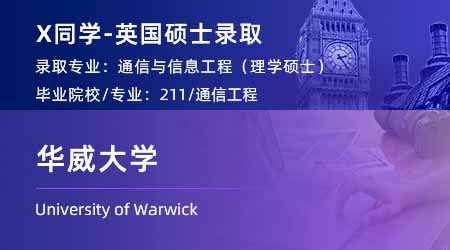 2024英國碩士offer上新！【華威大學(xué)】通信與信息工程專業(yè)