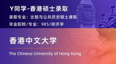 2024香港碩士offer上新！【香港中文大學(xué)】比較及公眾史學(xué)文學(xué)專業(yè)