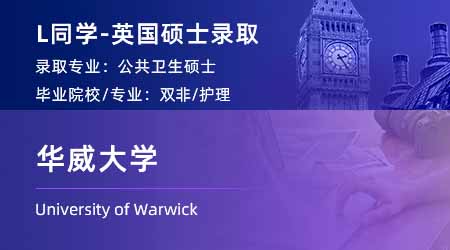 2024英國碩士offer上新！【華威大學(xué)】公共衛(wèi)生MPH