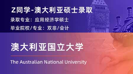 2024澳洲碩士offer上新！ 【澳大利亞國立大學(xué)】應(yīng)用經(jīng)濟(jì)學(xué)專業(yè)