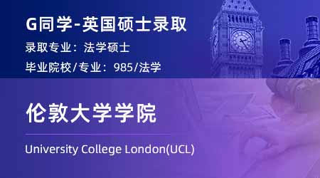2024英國碩士offer上新！【倫敦大學(xué)學(xué)院UCL】法學(xué)LLM