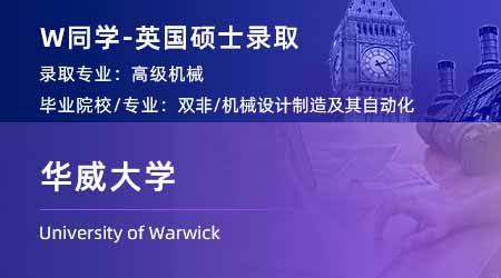 2024英國(guó)碩士offer+1！【華威大學(xué)】國(guó)際貿(mào)易、戰(zhàn)略與運(yùn)營(yíng)專業(yè)