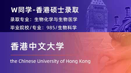 2024香港碩士offer上新！【香港中文大學(xué)】生化和生物醫(yī)學(xué)專業(yè)