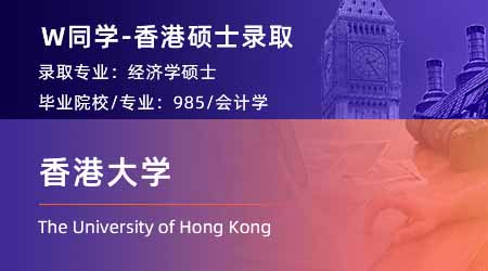 2024香港碩士offer上新！ 【香港大學(xué)】經(jīng)濟(jì)學(xué)專業(yè)