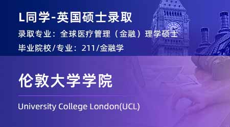 2024英國碩士offer上新！ 【倫敦大學(xué)學(xué)院UCL】全球醫(yī)療管理專業(yè)