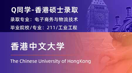 2024香港碩士offer上新！【香港中文大學(xué)】電子商務(wù)與物流技術(shù)專業(yè)