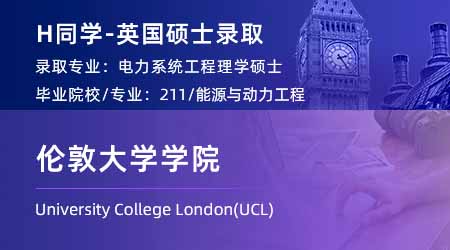 2025英國G5 offer上新！【倫敦大學(xué)學(xué)院UCL】電力系統(tǒng)工程專業(yè)