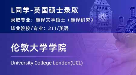 2024英國碩士offer+1！ 【倫敦大學學院UCL】翻譯文學專業(yè)
