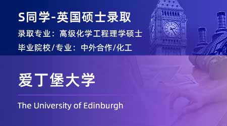 2024英國碩士offer+1！ 【愛丁堡大學】高級化學工程專業(yè)