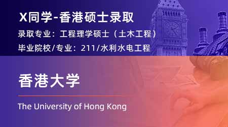 2024香港碩士offer+1！ 【香港大學(xué)】全球管理專業(yè)