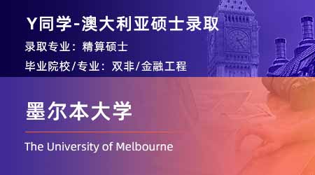 2024澳洲碩士offer上新！【墨爾本大學】精算學專業(yè)