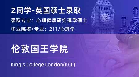 2024英國碩士offer+1！ 【倫敦國王學院KCL】心理健康研究專業(yè)