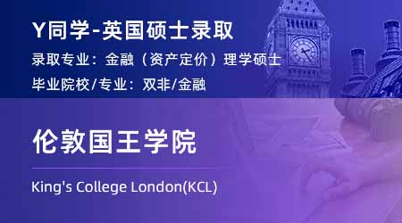 2024英國碩士offer+1！ 【倫敦國王學院KCL】金融（資產(chǎn)定價）專業(yè)