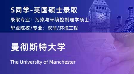 2024英國碩士offer上新！ 【曼徹斯特大學】污染與環(huán)境控制專業(yè)