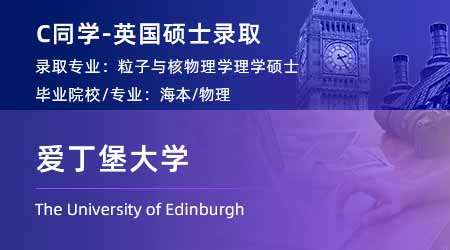 2024英國碩士offer+1！ 【愛丁堡大學】粒子與核物理專業(yè)