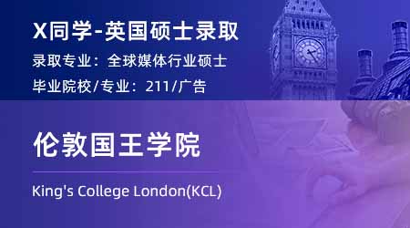 2024英國碩士offer+1！ 【倫敦國王學院KCL】全球媒體產(chǎn)業(yè)專業(yè)