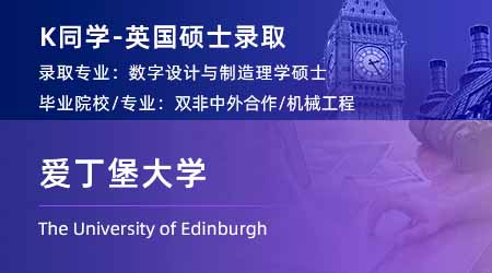2024英國碩士offer+1！ 【愛丁堡大學】數(shù)字化設計和制造專業(yè)