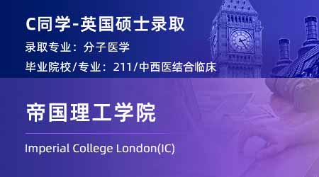 2024英國碩士offer上新！【帝國理工學(xué)院IC】分子醫(yī)學(xué)專業(yè)