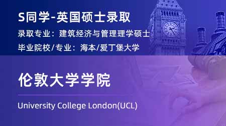 2024英國碩士offer+1！ 【倫敦大學(xué)學(xué)院UCL】建筑經(jīng)濟(jì)與管理專業(yè)