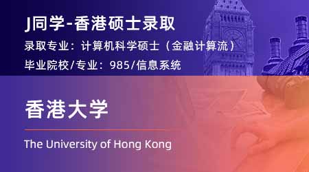 2024香港碩士offer+1！ 【香港大學(xué)】計(jì)算機(jī)科學(xué)（金融計(jì)算）