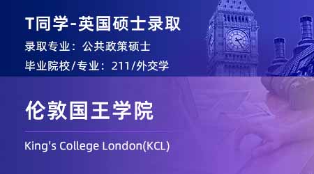 2024英國碩士offer+1！ 【倫敦國王學(xué)院KCL】公共政策專業(yè)