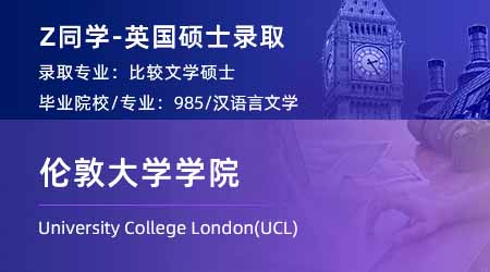 2024英國碩士offer+1！ 【倫敦大學(xué)學(xué)院UCL】比較文學(xué)專業(yè)