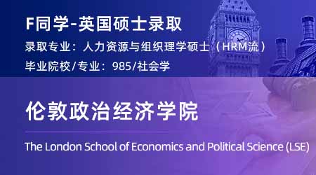 2024英國碩士offer+1！ 【倫敦政治經(jīng)濟(jì)學(xué)院LSE】人力資源與組織專業(yè)