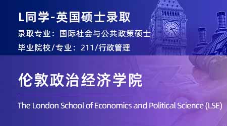 2024英國碩士offer+1！ 【倫敦政治經(jīng)濟(jì)學(xué)院LSE】國際社會(huì)與公共政策專業(yè)