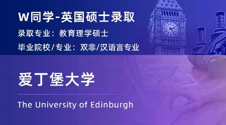 2024英國碩士offer+1！ 【愛丁堡大學(xué)】教育專業(yè)