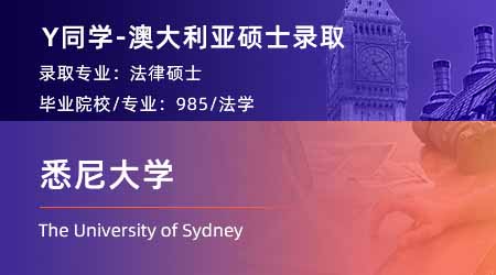 2024澳洲碩士offer+1: 【悉尼大學(xué)】法學(xué)碩士